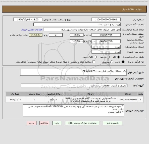 استعلام یک دستگاه زیراکس شارپ مدل AR-6020NV