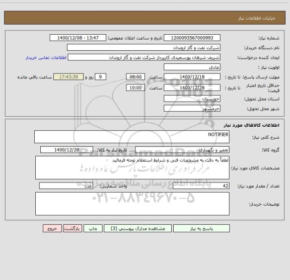 استعلام NOTIFIER