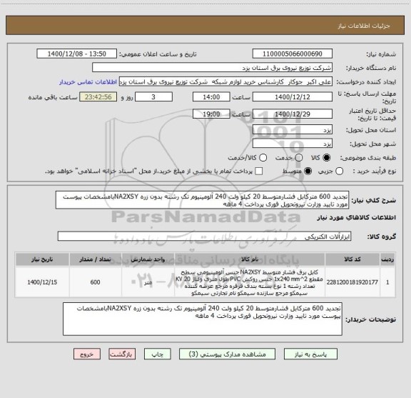 استعلام تجدید 600 مترکابل فشارمتوسط 20 کیلو ولت 240 آلومینیوم تک رشته بدون زره NA2XSYبامشخصات پیوست مورد تایید وزارت نیروتحویل فوری پرداخت 4 ماهه