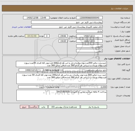 استعلام خریدست دیالیز 500عدد-پودر بیکربنات بی و اس هر کدام200 عدد-پودر کله قندی 50عدد-سوزن فیستولای وریدی و شریانی هر کدام 360 عدد-صافی دیالیز 360 عدد