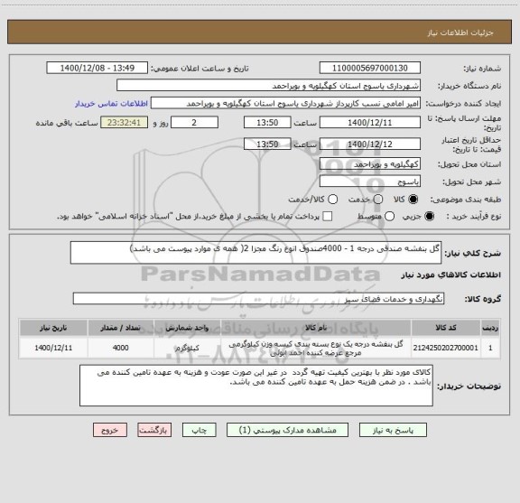 استعلام گل بنفشه صندقی درجه 1 - 4000صندوق انوع رنگ مجزا 2( همه ی موارد پیوست می باشد)