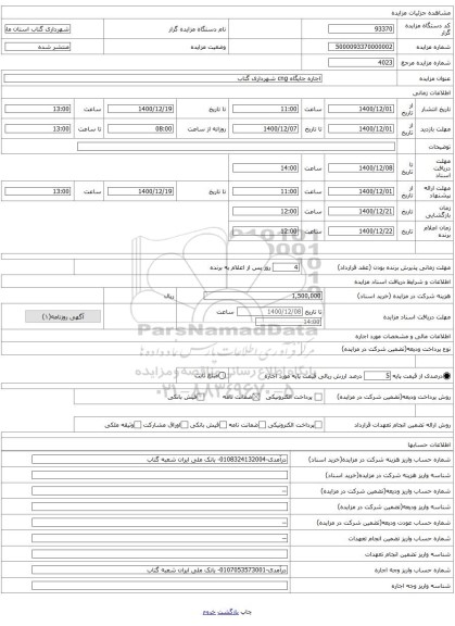 اجاره جایگاه cng شهرداری گتاب