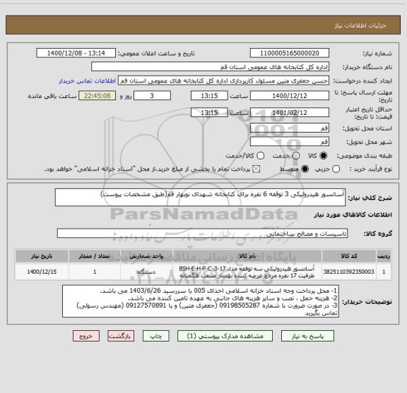 استعلام آسانسور هیدرولیکی 3 توقفه 6 نفره برای کتابخانه شهدای نوبهار قم(طبق مشخصات پیوست)