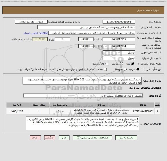 استعلام تامین کننده محترم:دستگاه کپی رومیزی(شارپ مدل AR-X 202)مورد درخواست می باشد.لطفا از پیشنهاد موارد مشابه خودداری فرمایید.