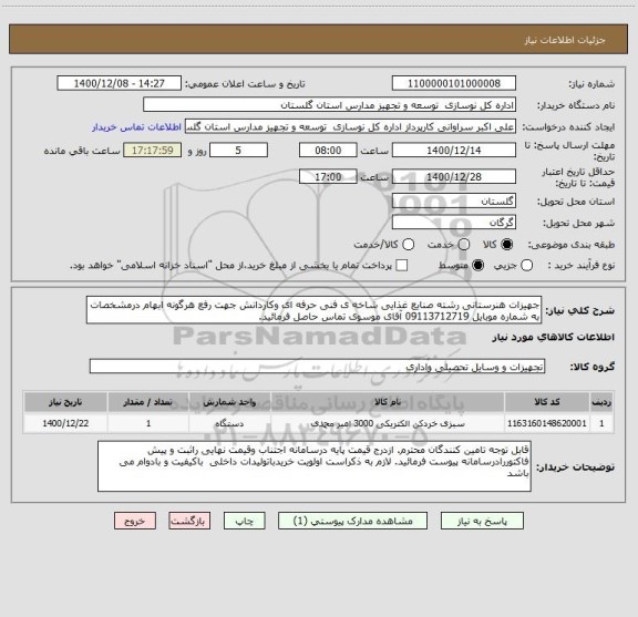 استعلام جهیزات هنرستانی رشته صنایع غذایی شاخه ی فنی حرفه ای وکاردانش جهت رفع هرگونه ابهام درمشخصات به شماره موبایل 09113712719 آقای موسوی تماس حاصل فرمائید.