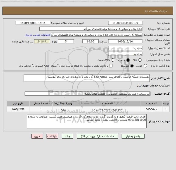 استعلام بهسازی شبکه آبرسانی فضای سبز محوطه اداره کل بنادر و دریانوردی امیراباد برابر پیوست.