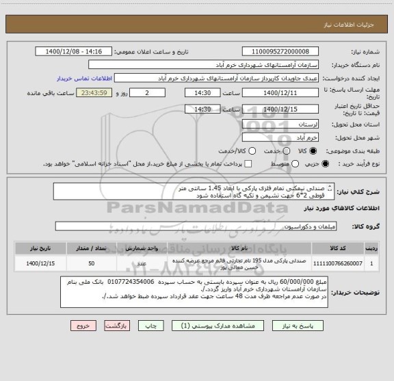 استعلام صندلی نیمکتی تمام فلزی پارکی با ابعاد 1.45 سانتی متر
قوطی 2*6 جهت نشیمن و تکیه گاه استفاده شود
مدل صندلی پیوست می باشد
شماره تماس 09166673242