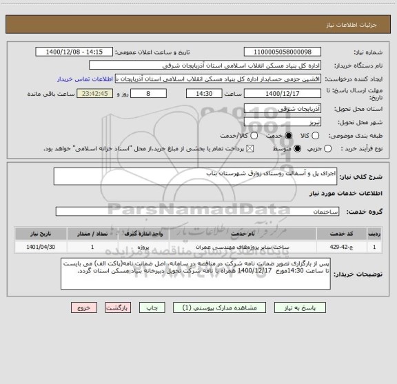 استعلام اجرای پل و آسفالت روستای زوارق شهرستان بناب