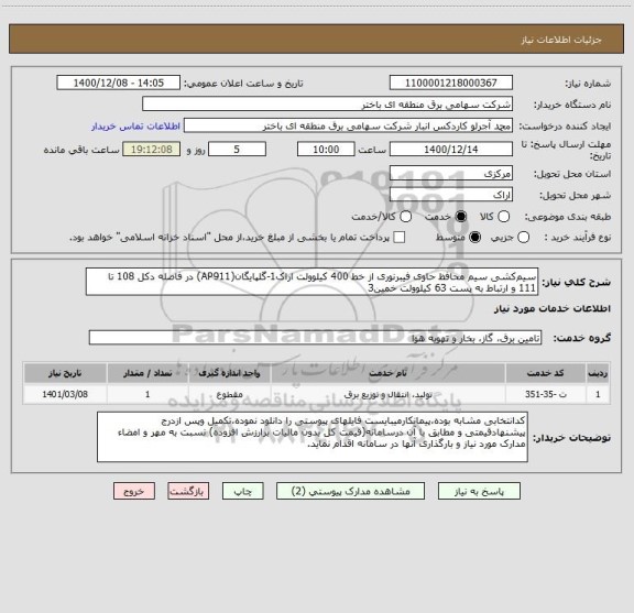 استعلام سیم کشی سیم محافظ حاوی فیبرنوری از خط 400 کیلوولت اراک1-گلپایگان(AP911) در فاصله دکل 108 تا 111 و ارتباط به پست 63 کیلوولت خمین3  