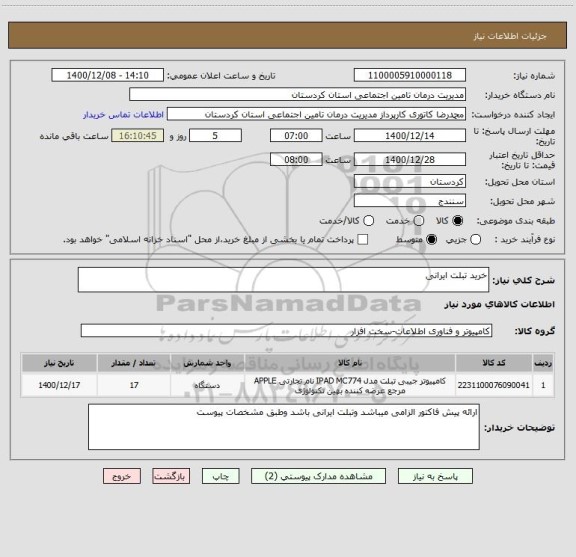 استعلام خرید تبلت ایرانی 