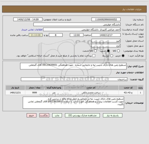 استعلام تسطیح زمین های دارای شیب، تپه و جابجایی شماره  جهت هماهنگی 09123635931 آقای گنجعلی