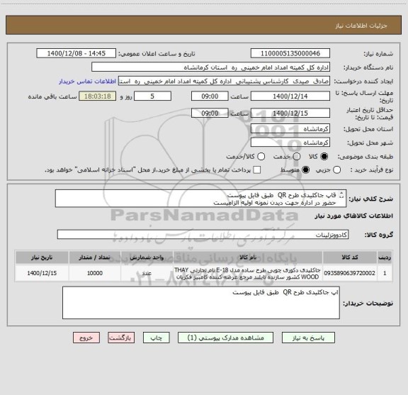 استعلام قاپ جاکلیدی طرح QR  طبق فایل پیوست 
حضور در اداره جهت دیدن نمونه اولیه الزامیست
تعداد 10000