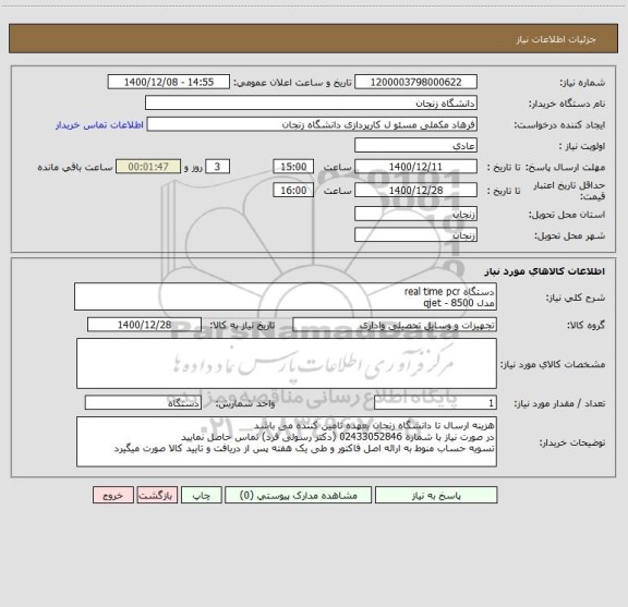 استعلام دستگاه real time pcr
مدل qjet - 8500