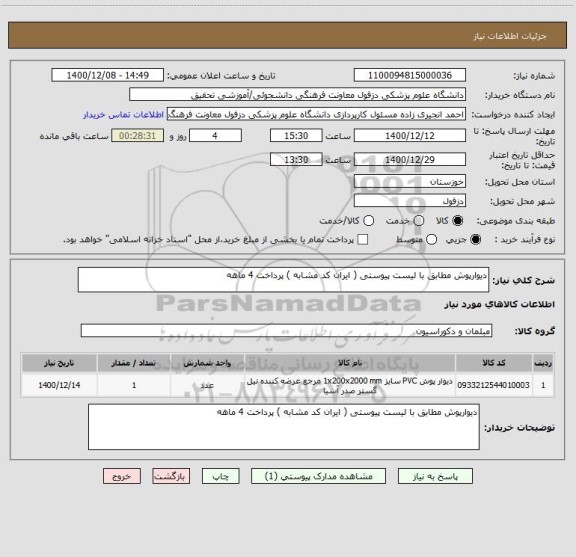 استعلام دیوارپوش مطابق با لیست پیوستی ( ایران کد مشابه ) پرداخت 4 ماهه 