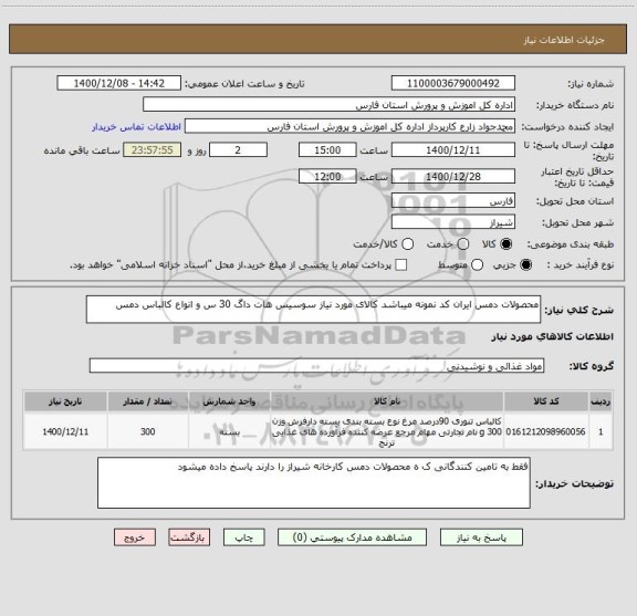 استعلام محصولات دمس ایران کد نمونه میباشد کالای مورد نیاز سوسیس هات داگ 30 س و انواع کالباس دمس