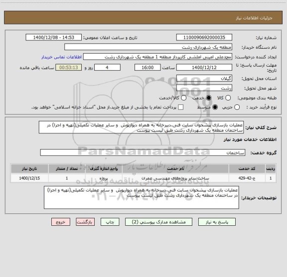 استعلام عملیات بازسازی پیشخوان سایت فنی،دبیرخانه به همراه دیوارپوش  و سایر عملیات تکمیلی(تهیه و اجرا) در ساختمان منطقه یک شهرداری رشت طبق لیست پیوست 