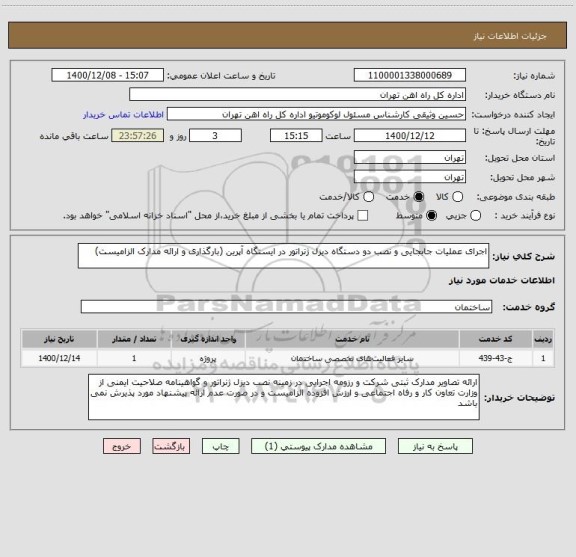 استعلام اجرای عملیات جابجایی و نصب دو دستگاه دیزل ژنراتور در ایستگاه آپرین (بارگذاری و ارائه مدارک الزامیست)