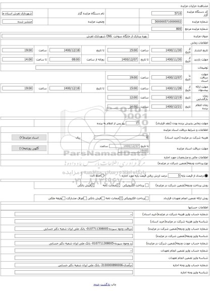  بهره برداری از جایگاه سوخت  CNG شهرداری تفرش