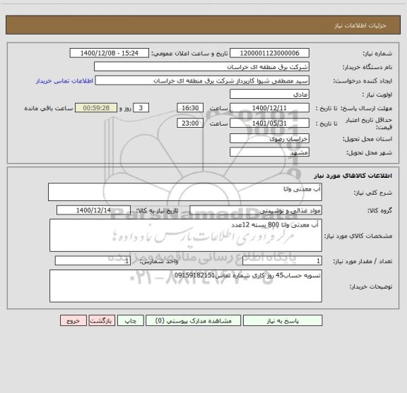 استعلام آب معدنی واتا