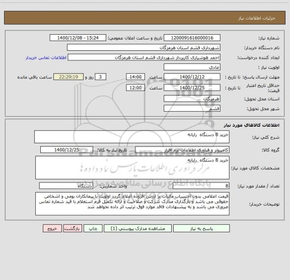 استعلام خرید 8 دستگاه  رایانه