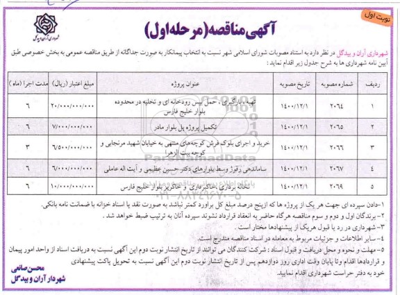 مناقصه تهیه ، بارگیری ، حمل بیس رودخانه ای و تخلیه ....