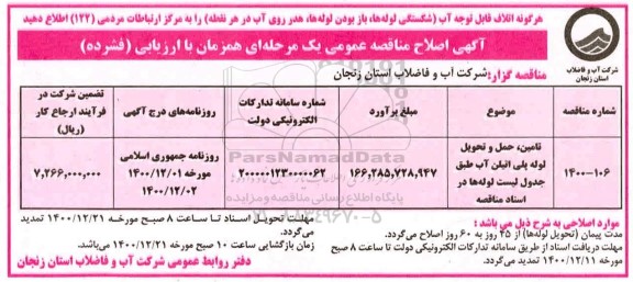 اصلاحیه مناقصه تامین، حمل و تحویل لوله پلی اتیلن آب