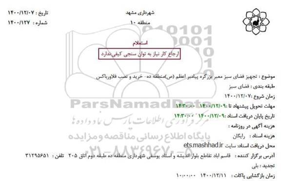 استعلام تجهیز فضای سبز معبر بزرگراه 