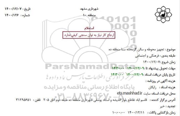 استعلام تجهیز محوطه و سالن گرمخانه 