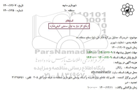 استعلام  خریدرنگ جداول بزرگراه