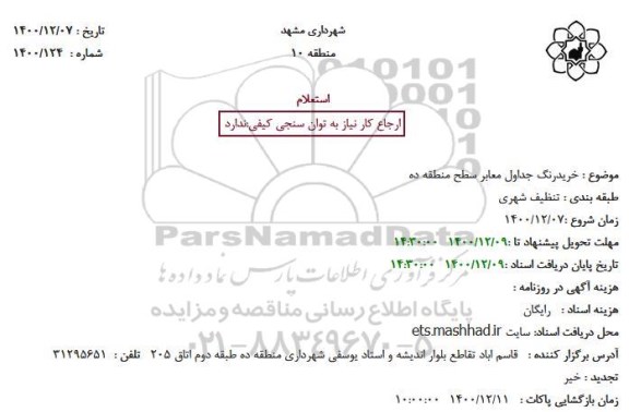 استعلام خریدرنگ جداول معابر سطح منطقه ده