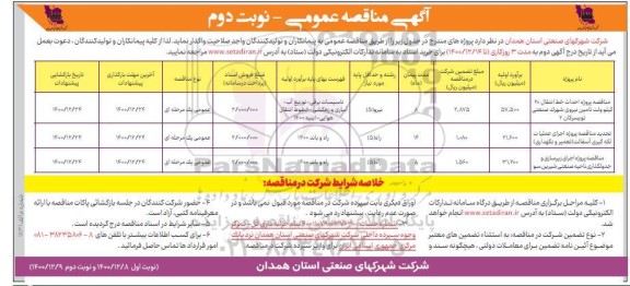 مناقصه، مناقصه پروژه احداث خط انتقال 20 کیلوولت تامین نیروی ... - نوبت دوم 