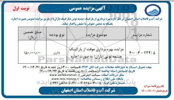 مزایده بهره برداری از پارکینگ چشمه توتی