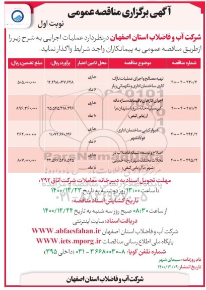 مناقصه، مناقصه تهیه مصالح و اجرای عملیات نازک کاری ساختمان اداری و نگهبانی...