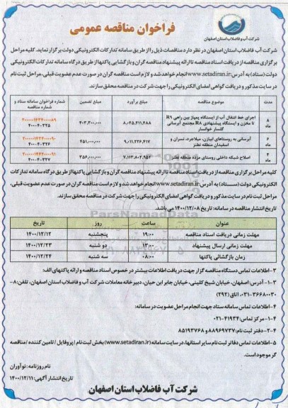 فراخوان مناقصه اجرای خط انتقال اب از ایستگاه پمپاژ بین راهی ...