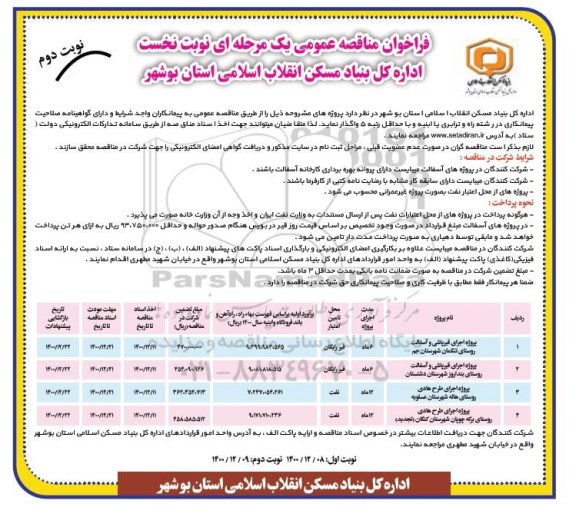 فراخوان مناقصه پروژه اجرای قیرپاشی و آسفالت روستا... نوبت دوم 