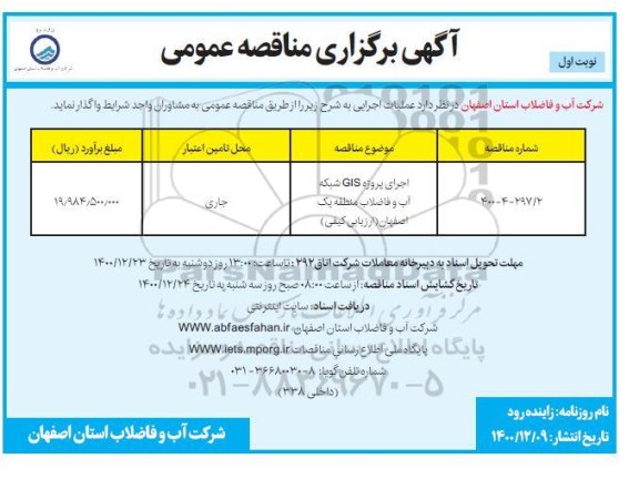 مناقصهف مناقصه اجرای پروژه GIS شبکه آب و فاضلاب