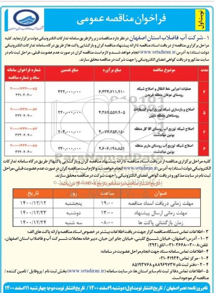 فراخوان مناقصه عملیات اجرایی خط انتقال و اصلاح شبکه...