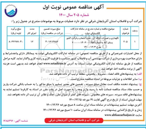 مناقصه نگهداری و تعمیرات شبکه اب، نصب انشعاب و قرائت کنتور