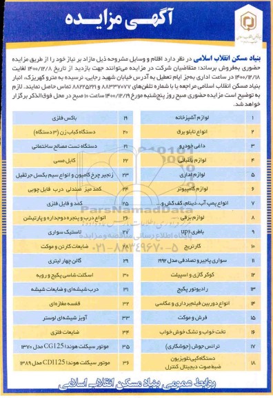  مزایده , مزایده  فروش لوازم آشپزخانه و ...