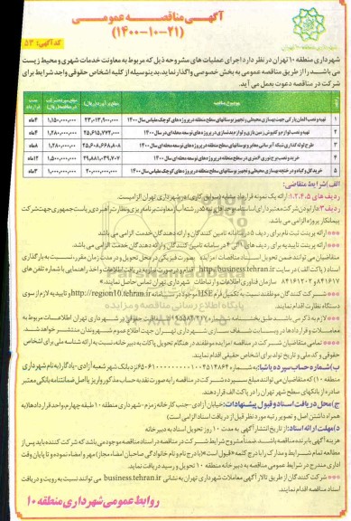 مناقصه ​تهیه و نصب المان پارکی جهت بهسازی محیطی ...