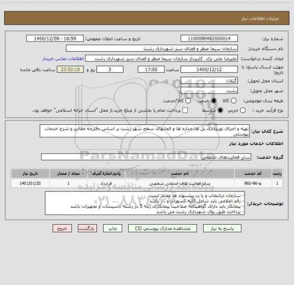 استعلام تهیه و اجرای نورپردازی پل ها،جداره ها و المانهای سطح شهر رشت بر اساس دفترچه مقادیر و شرح خدمات پیوستی