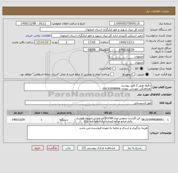 استعلام دقیقا طبق 3 فایل پیوست
هماهنگی مهندس محمدی 09132058906