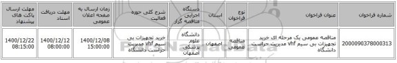 مناقصه عمومی یک مرحله ای خرید تجهیزات بی سیم vhf مدیریت حراست دانشگاه