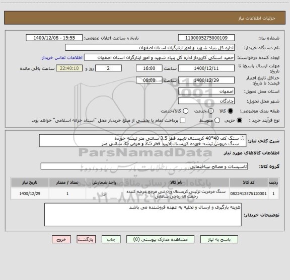 استعلام سنگ کف 40*40 کریستال لایبید قطر 3.5 سانتی متر تیشه خورده
سنگ درپوش تیشه خورده کریستال لایبید قطر 3.5 و عرض 35 سانتی متر
موسوی09133724052