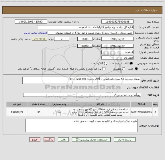 استعلام سکه پارسیان 50 سوت هماهنگی با آقای برقعیان 09131251489