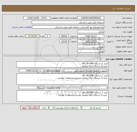 استعلام خرید 1 دستگاه ALL IN ONE
 خرید 3 دستگاه رایانه رومیزی 