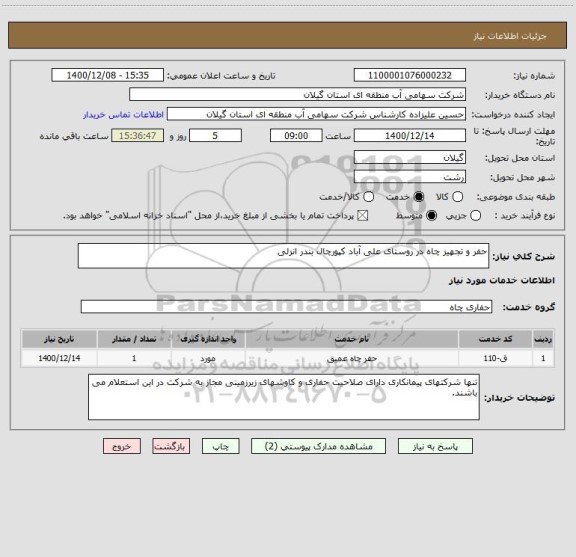 استعلام حفر و تجهیز چاه در روستای علی آباد کپورچال بندر انزلی