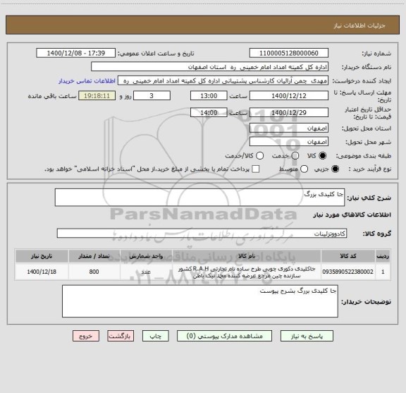 استعلام جا کلیدی بزرگ 