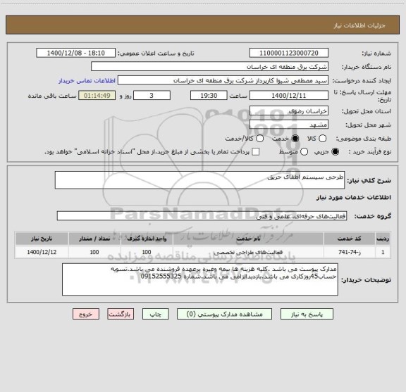 استعلام طرحی سیستم اطفای حریق