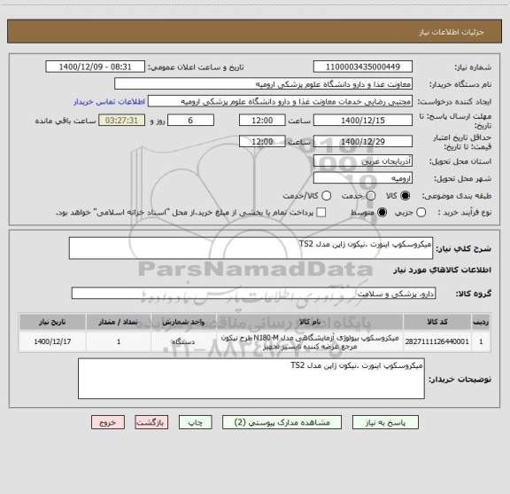 استعلام میکروسکوپ اینورت .نیکون ژاپن مدل TS2